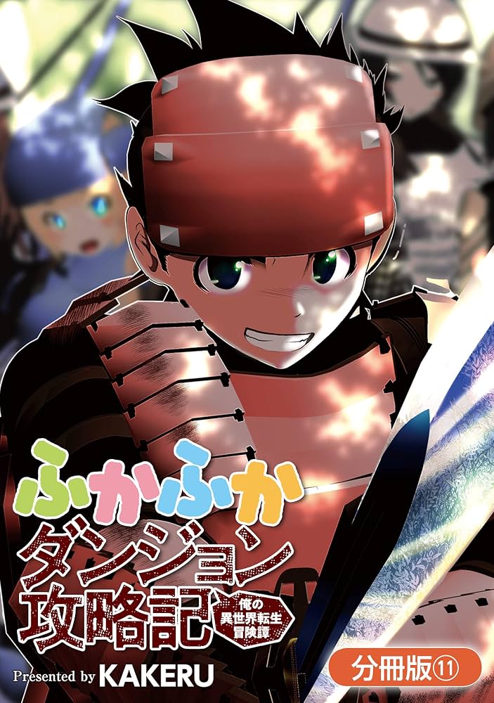 ふかふかダンジョン攻略記～俺の異世界転生冒険譚～ ふかふかダンジョン攻略記 ～俺の異世界転生冒険譚～ 2巻
